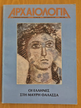 Αρχαιολογία, τεύχος 40, Σεπτέμβριος 1991