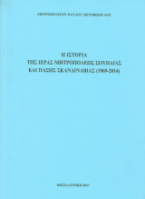 Η ιστορία της Ιεράς Μητροπόλεως Σουηδίας και πάσης Σκανδιναβίας