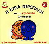 Η κυρία Ντροπαλή και το ντροπαλό λιονταράκι