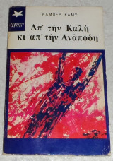Απο την καλη και απ την αναποδη 1981 αλμπερ καμυ