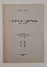 Ο σκεπτικός φιλάνθρωπος και ιατρός