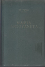 Μαρία Αντουανέτα