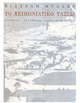Το χειμωνιάτικο ταξίδι