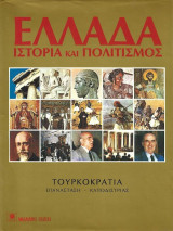Ελλαδα Ιστορια Και Πολιτισμος – Τουρκοκρατιά, Επανάσταση, Καποδίστριας (Σκληρόδετο)