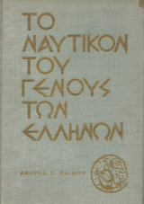 Το Ναυτικόν του Γένους Των Ελλήνων - Τόμος Α'