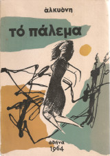 Το πάλεμα
