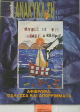Σκουπίδια Ανακύκλωση τεύχος 15 Θάλασσα και απορρίμματα