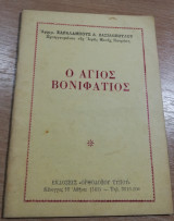 Ο Άγιος Βονιφάτιος