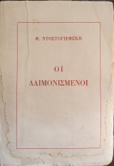Οι δαιμονισμένοι