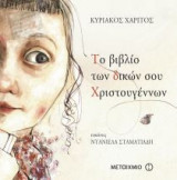 Το βιβλίο των δικών σου Χριστουγέννων
