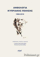 Ανθολογία Κυπριακής ποίησης 1960-2018