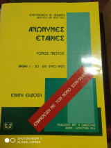 Ανώνυμες εταιρίες