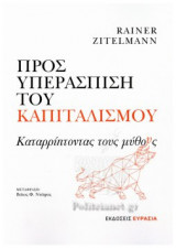 Προς υπεράσπιση του καπιταλισμού