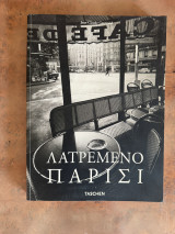 Λατρεμένο Παρίσι