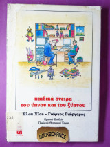 Παιδικά όνειρα του ύπνου και του ξύπνου