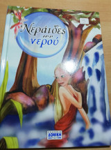 Νεράιδες του Νερού