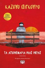 Τα απομεινάρια μιας μέρας (Νέο εξώφυλλο 2022)