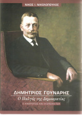 Δημήτριος Γούναρης - Ο Ιδαλγός της Δημοκρατίας
