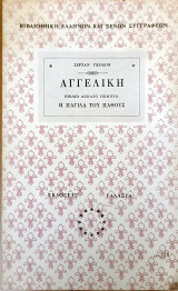 Αγγελική - η παγίδα του πάθους - 15ο βιβλίο