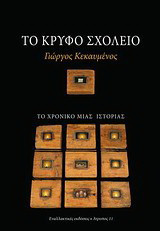 Το κρυφό σχολειό