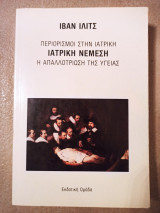 ΠΕΡΙΟΡΙΣΜΟΙ ΣΤΗΝ ΙΑΤΡΙΚΗ