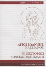 Άγιος Ιωάννης Κασσιανός & Νεστόριος Κωνσταντινουπόλεως