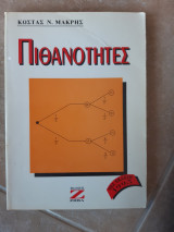 Πιθανοτητες (κ.μακρης ,1995)