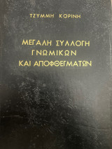 Μεγάλη Συλλογή Γνωμικών και Αποφθεγμάτων