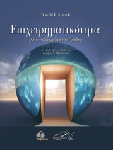 Επιχειρηματικότητα από τη Θεωρία στην Πράξη