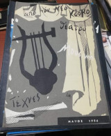 Από τον Νέο Κόσμο Μάιος 1956