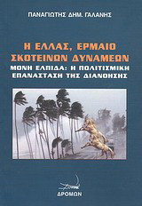 Η Ελλάς, έρμαιο σκοτεινών δυνάμεων: Μόνη ελπίδα: η πολιτισμική επανάσταση της διανόησης
