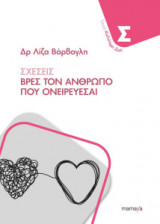 Σχέσεις - Βρες τον άνθρωπο που ονειρεύεσαι