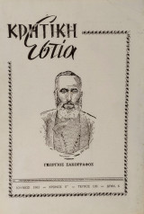 Κρητική Εστία τεύχος 108