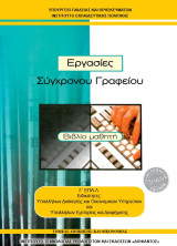 Εργασίες Σύγχρονου Γραφείου
