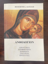 Ανθολόγιον