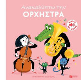 Ανακαλύπτω την ορχήστρα: Ανακαλύπτω τους ήχους