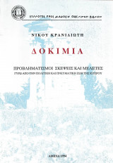 Δοκίμια