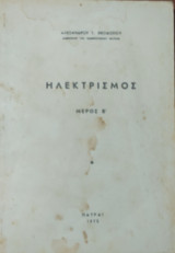 Ηλεκτρισμός μέρος Β'
