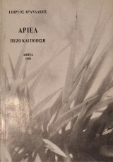 Αριελ πεζο και ποιηση