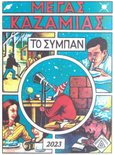 Μέγας Καζαμίας 2003