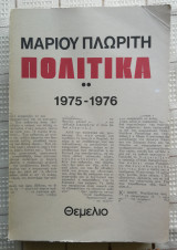 Πολιτικά 1975-1976