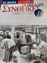 Βήμα Ιστορία: Οι μεγάλες συνθήκες- Η λεηλασία της Κίνας, πόλεμοι του οπίου-οι ετεροβαρείς συνθήκες 1842-1901