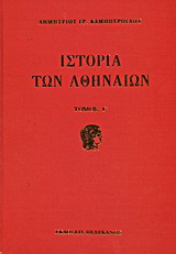 Ιστορία των Αθηναίων: Τουρκοκρατία περίοδος πρώτη 1458 - 1687