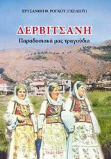 Δερβιτσάνη - Παραδοσιακά Τραγούδια