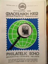 Φιλοτελική Ηχώ - Τεύχος Αριθ. 133 - Σεπτέμβριος 1982