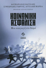 ΚΟΙΝΩΝΙΚΗ ΑΣΦΑΛΙΣΗ
