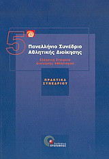 5ο Πανελλήνιο Συνέδριο Αθλητικής Διοίκησης: Πρακτικά συνεδρίου: Πάτρα, 10-12 Δεκεμβρίου 2004, Πανεπιστήμιο Πατρών