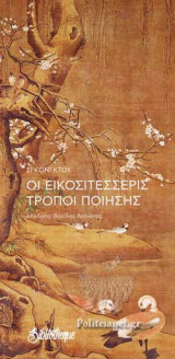 ΟΙ ΕΙΚΟΣΙΤΕΣΣΕΡΙΣ ΤΡΟΠΟΙ ΠΟΙΗΣΗΣ