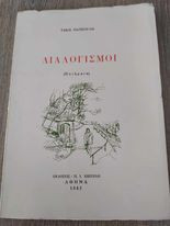 Διαλογισμοί