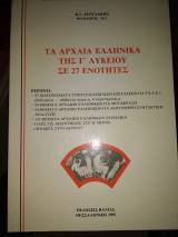 Τα αρχαία ελληνικά της Γ λυκείου σε 27 ενότητες